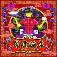 琴虎飯店