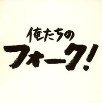 俺たちのフォーク