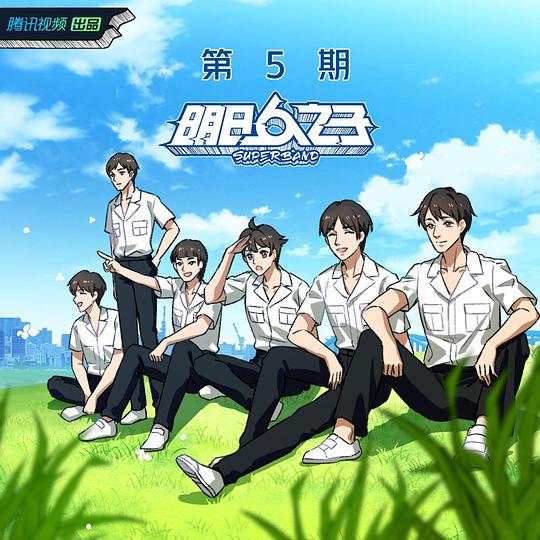 明日之子乐团季 第五期