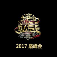 歌手 2017巅峰会
