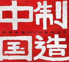 中国制造