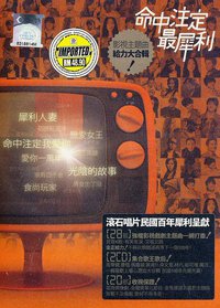 命中注定最犀利 影視主題曲大合輯