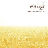 「胡桃の部屋」大友良英サウンドトラックスVol.1