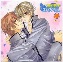 蜜的男子スパイラル