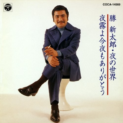 夜の世界/夜霧よ今夜もありがとう