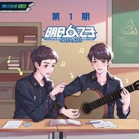 明日之子乐团季 第一期