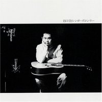 シンガーズロンリー