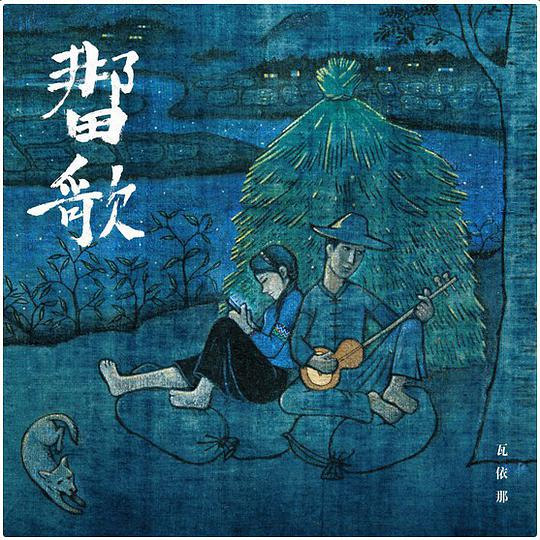 那歌三部曲