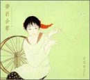 夢百合草