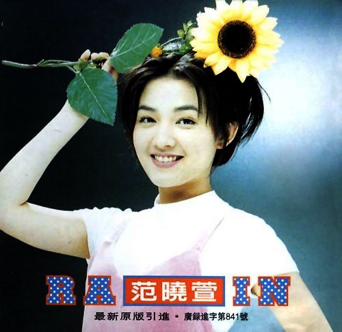 范晓萱