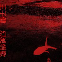 幻滅情歌