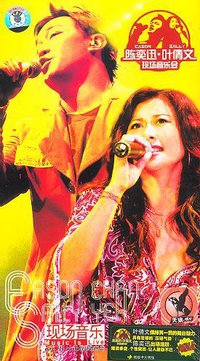 陈奕迅&叶倩文现场音乐会