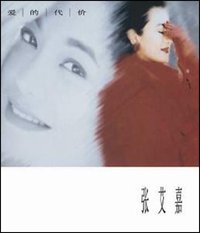 爱的代价