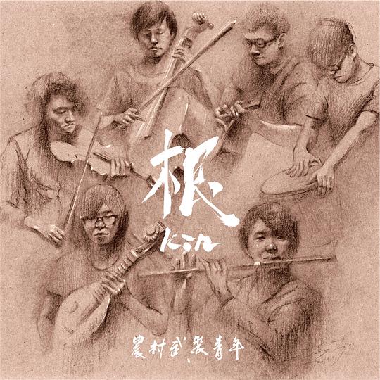 根