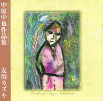 中原中也作品集