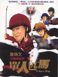 单人匹马sure win