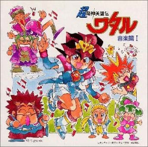 超魔神英雄伝ワタル 音楽篇I