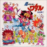 超魔神英雄伝ワタル 音楽篇I