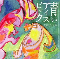 青いアイスピック