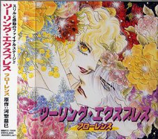 ツーリング・エクスプレス～フローレンス～