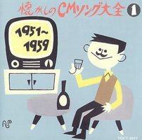 懐かしのCMソング大全1