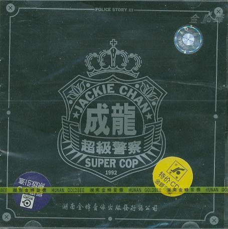 警察故事3：超级警察