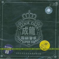 警察故事3：超级警察