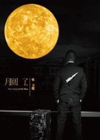 月圆了