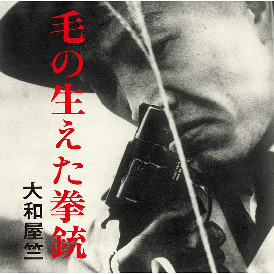 若松孝二傑作選外伝7