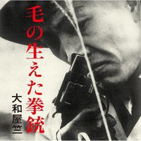 若松孝二傑作選外伝7