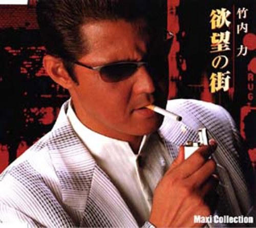 欲望の街 マキシコレクション版