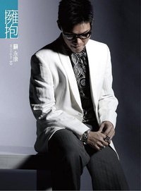 拥抱