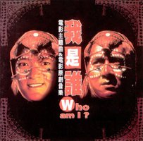 《我是谁》原声大碟