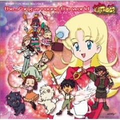 明日のナージャ Music Boxシリーズ the Song around the world その1