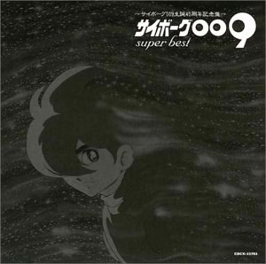 サイボーグ009 SUPER BEST~サイボーグ009 生誕40周年記念盤~
