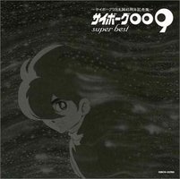 サイボーグ009 SUPER BEST~サイボーグ009 生誕40周年記念盤~