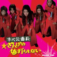 Hotwax trax ずべ公番長