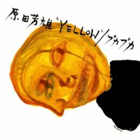 原田芳雄“YELLOW”/プカプカ