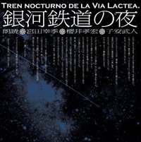 銀河鉄道の夜(宮田幸季・櫻井孝宏・子安武人朗読CD、2枚組)