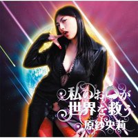 WATASHI NO OKUCHI GA SEKAI WO SUKUU / 以我之口拯救世界