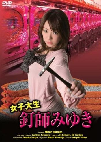 女子大生釘師 みゆき