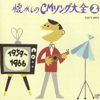 懐かしのCMソング大全2