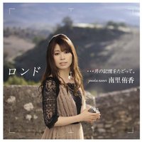 ロンド・・・月の記憶をたどって。