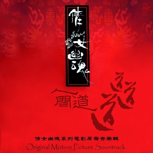 倩女幽魂三部曲 电影原声大碟