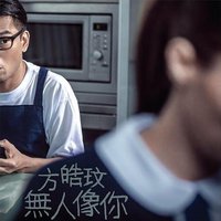 无人像你