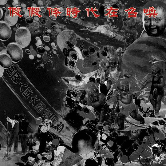 時代在召喚之補充歷史實況錄音