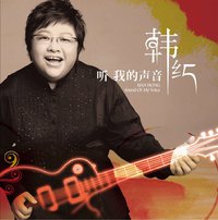 韩红:听我的声音