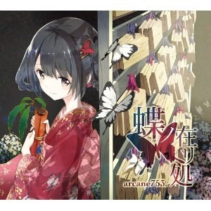 蝶ノ在リ処