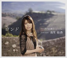 ロンド ・・・月の記憶をたどって。 [DVD付初回限定盤]