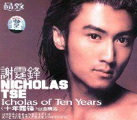 十年霆锋白金精选